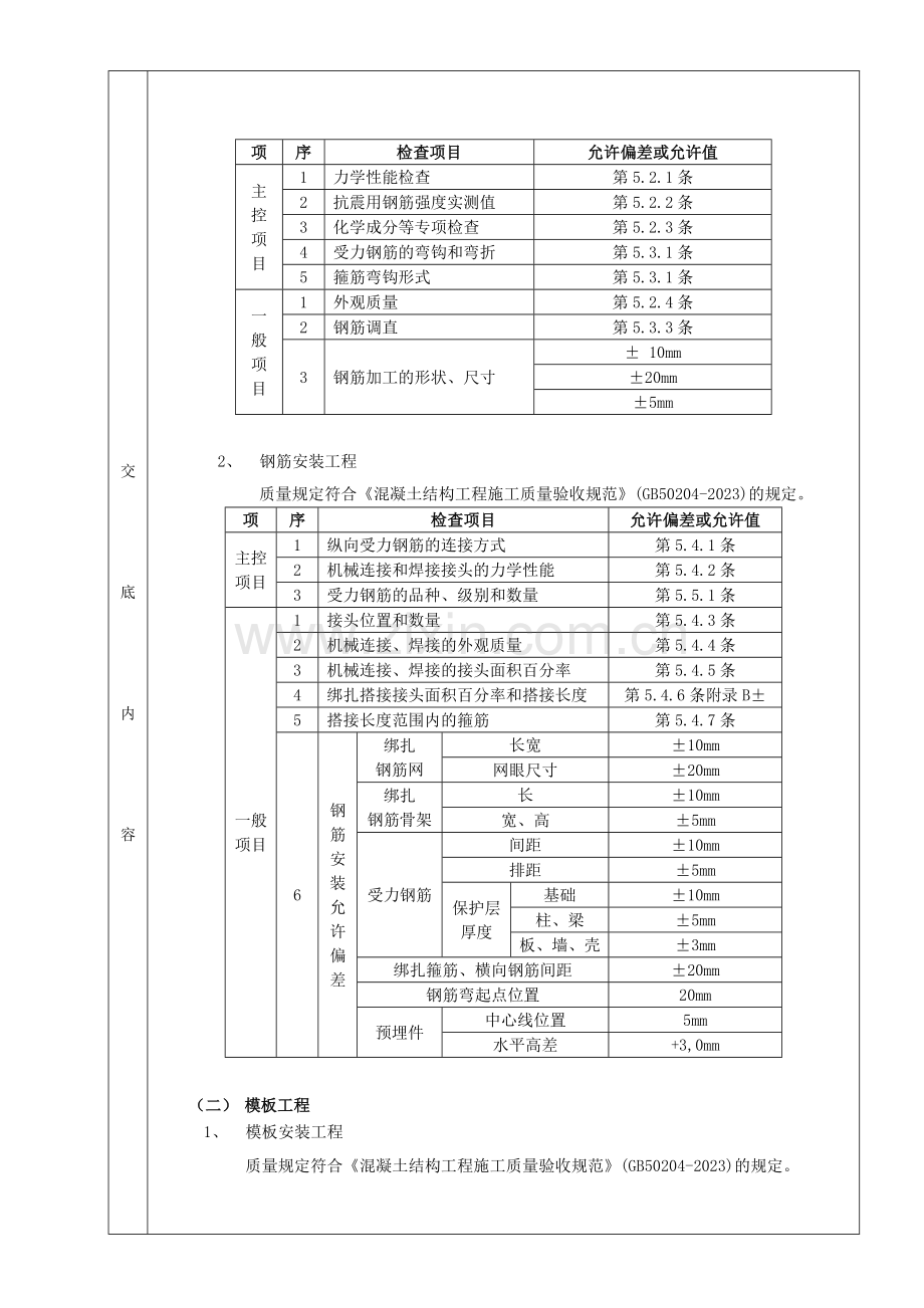 施工技术交底箱型基础工程.doc_第2页