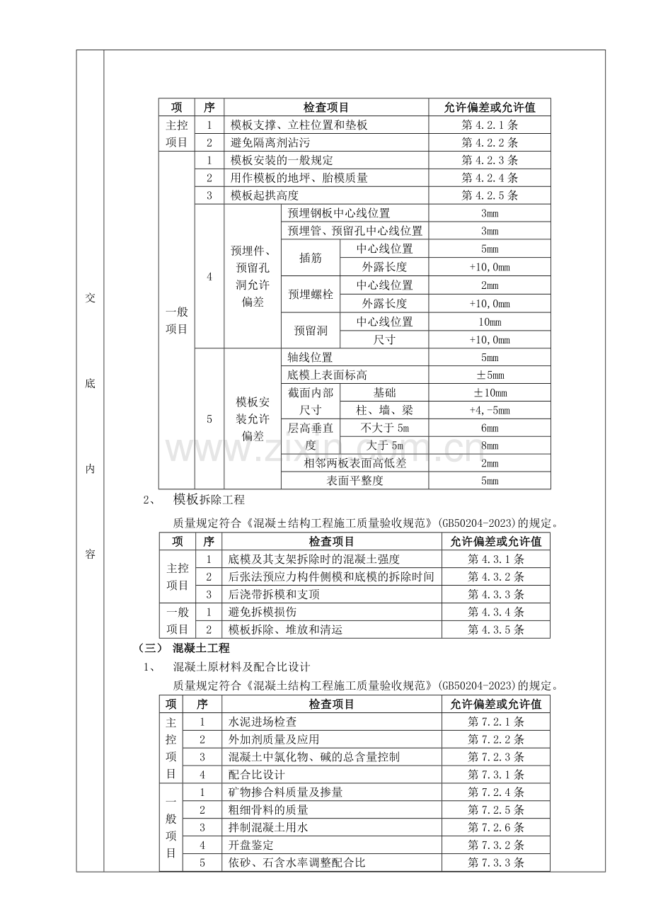 施工技术交底箱型基础工程.doc_第3页