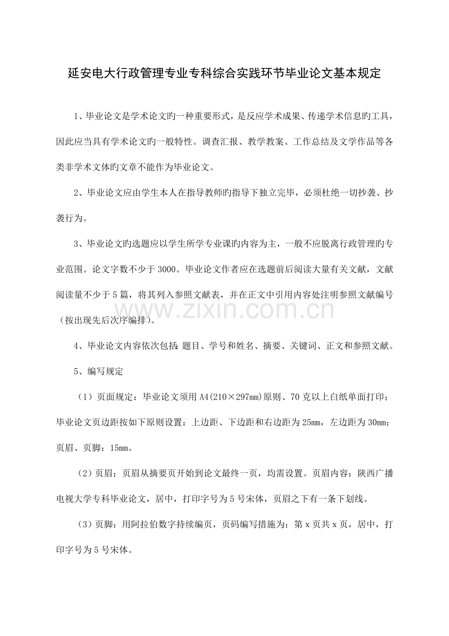 2023年延安电大行政管理专业专科综合实践环节毕业论文基本要.doc_第1页