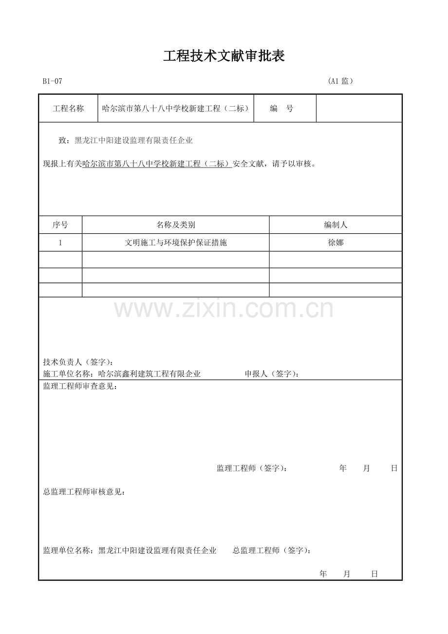 文明施工与环境保护保证措施.doc_第1页