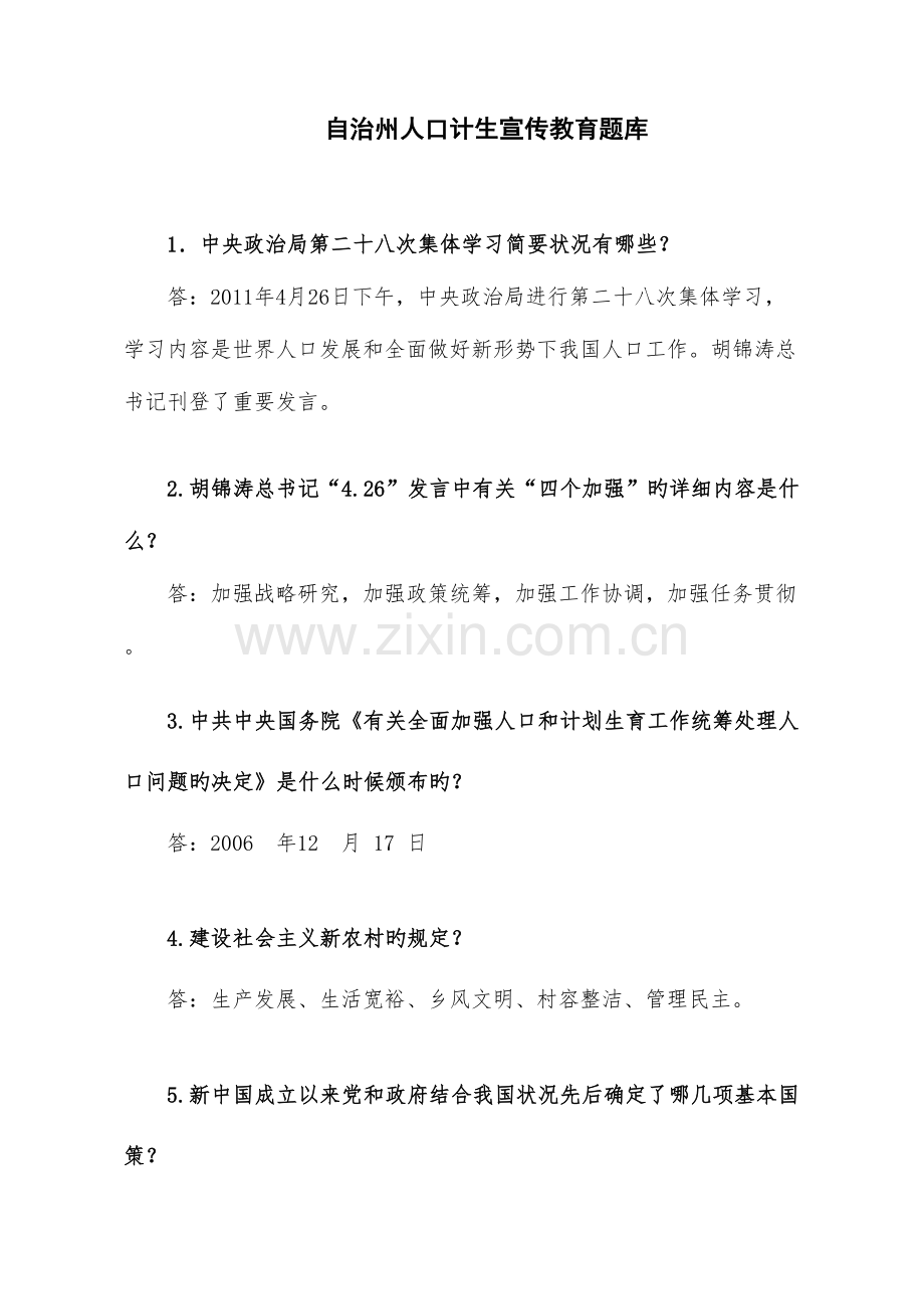 2023年自治州人口计生宣传教育题库.doc_第1页