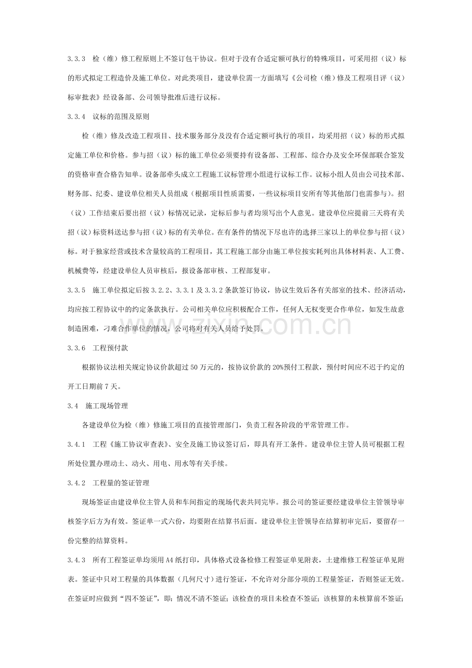 检维修项目外委项目管理制度.doc_第3页