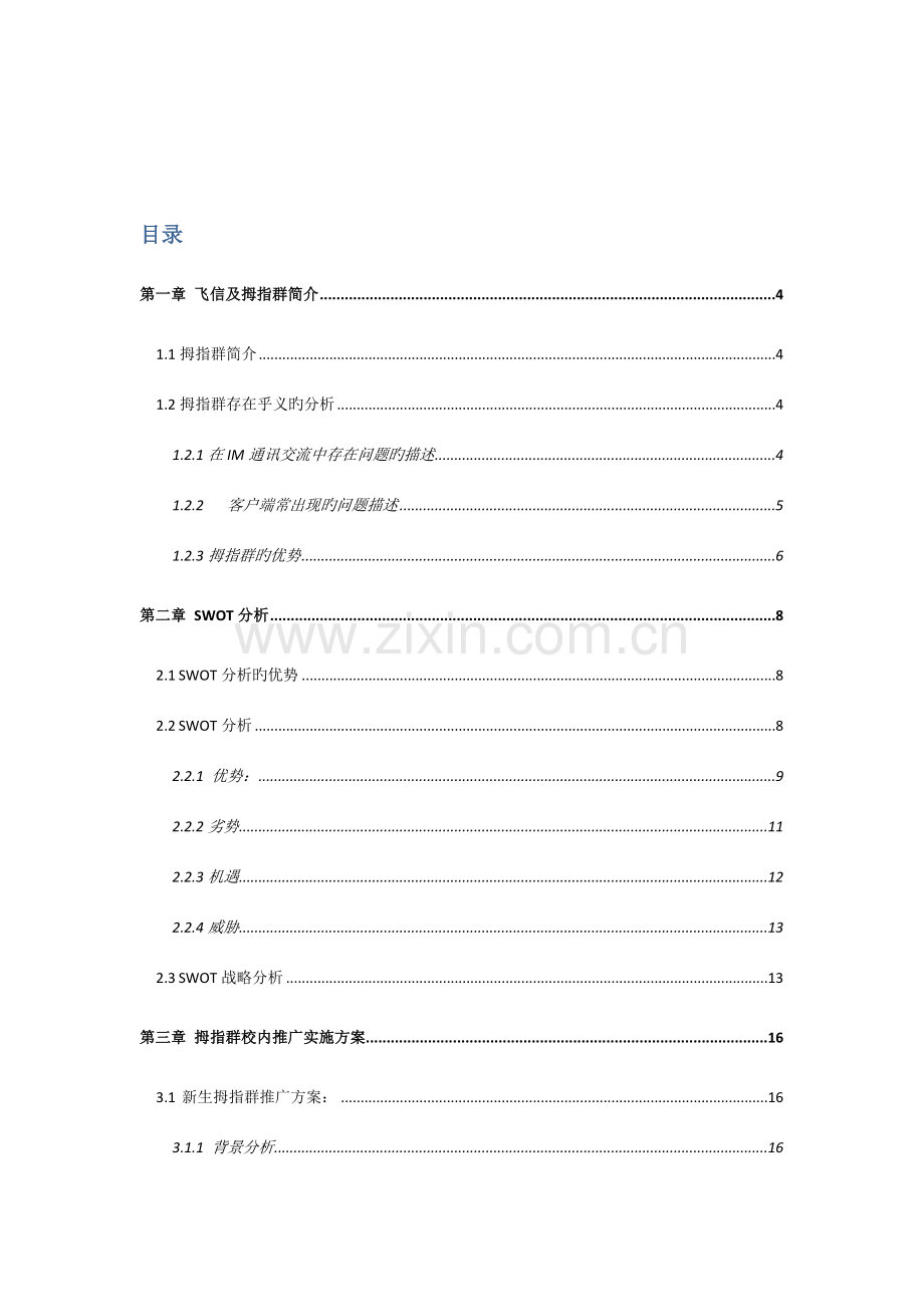 飞信拇指群校园推广计划策划案.doc_第2页