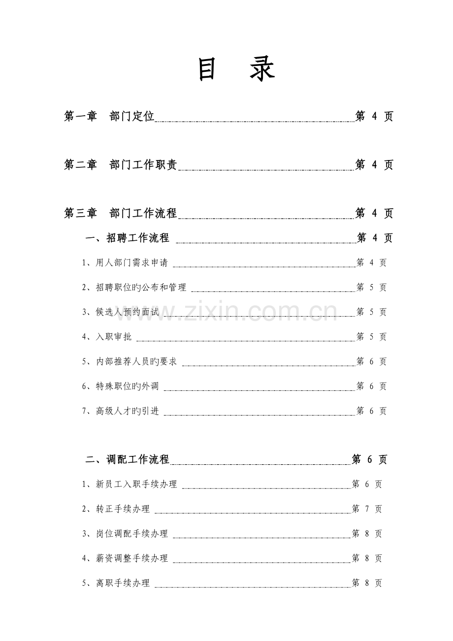 国际投资集团人力资源部工作流程教材.doc_第2页