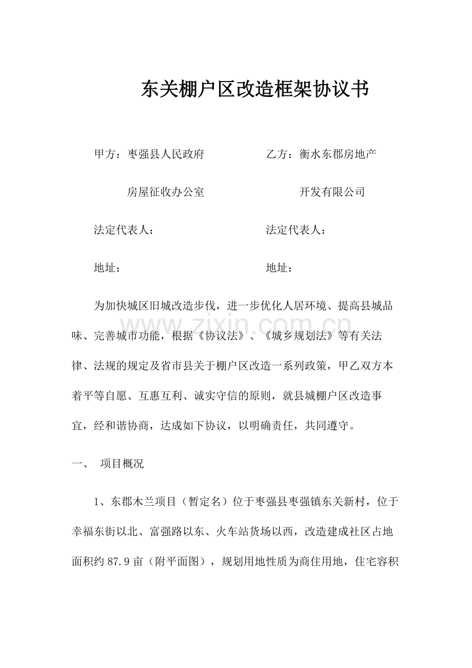 东关棚户区改造框架协议书签约版.docx_第1页