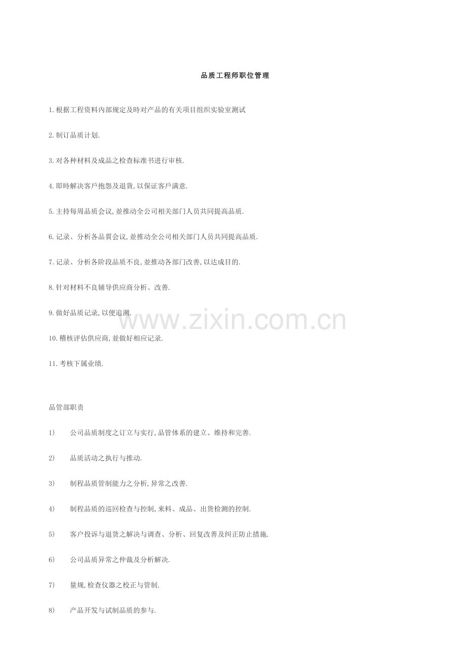 品质工程师职位管理.doc_第1页