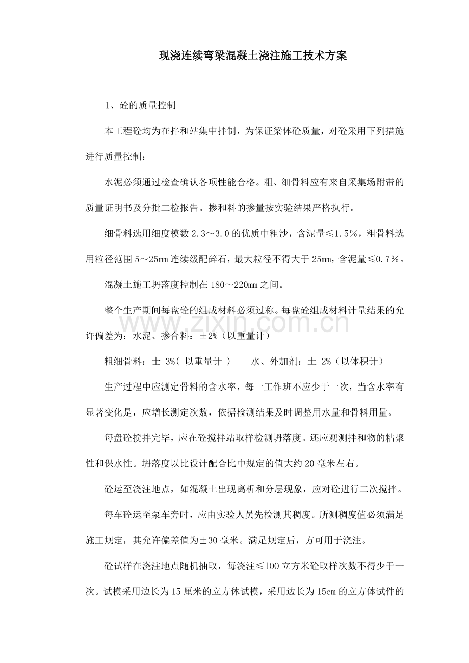 现浇连续弯梁混凝土浇注施工技术方案.doc_第1页