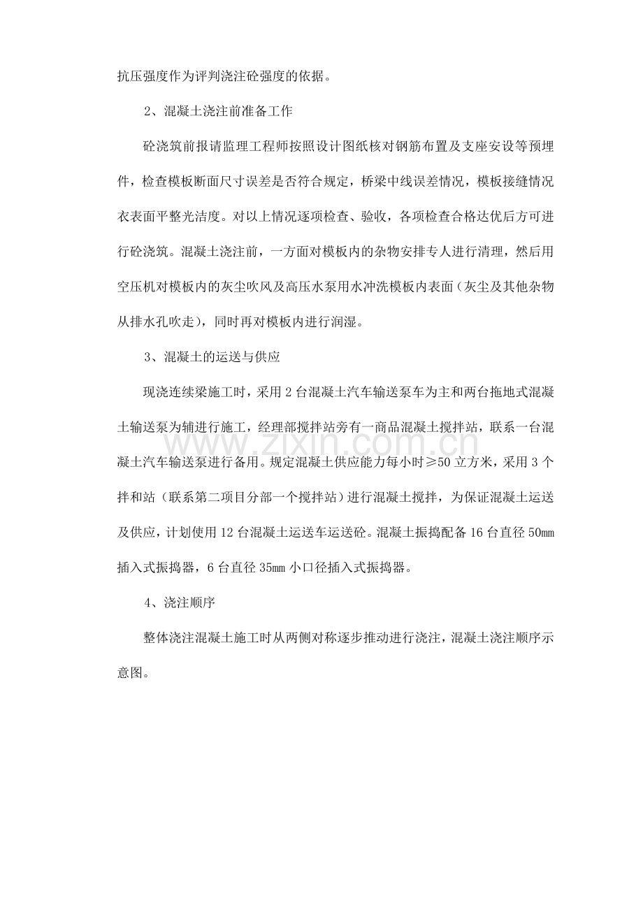 现浇连续弯梁混凝土浇注施工技术方案.doc_第2页