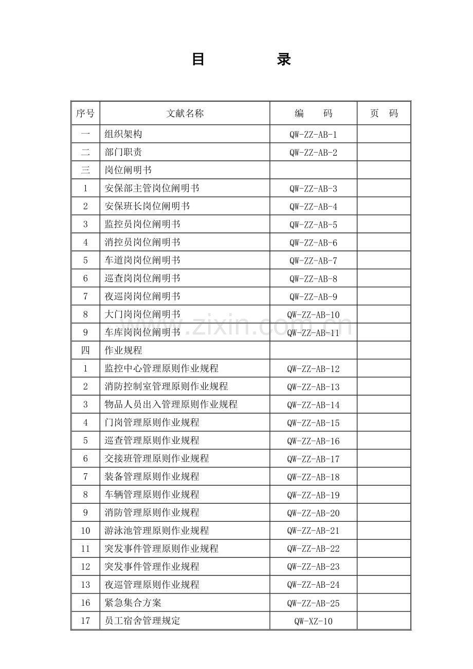 安保部工作手册.doc_第1页