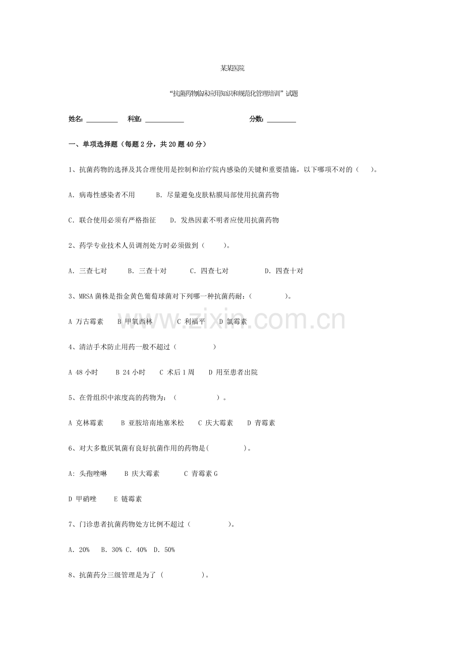 抗菌药物规范化使用及管理培训试题及答案.doc_第1页