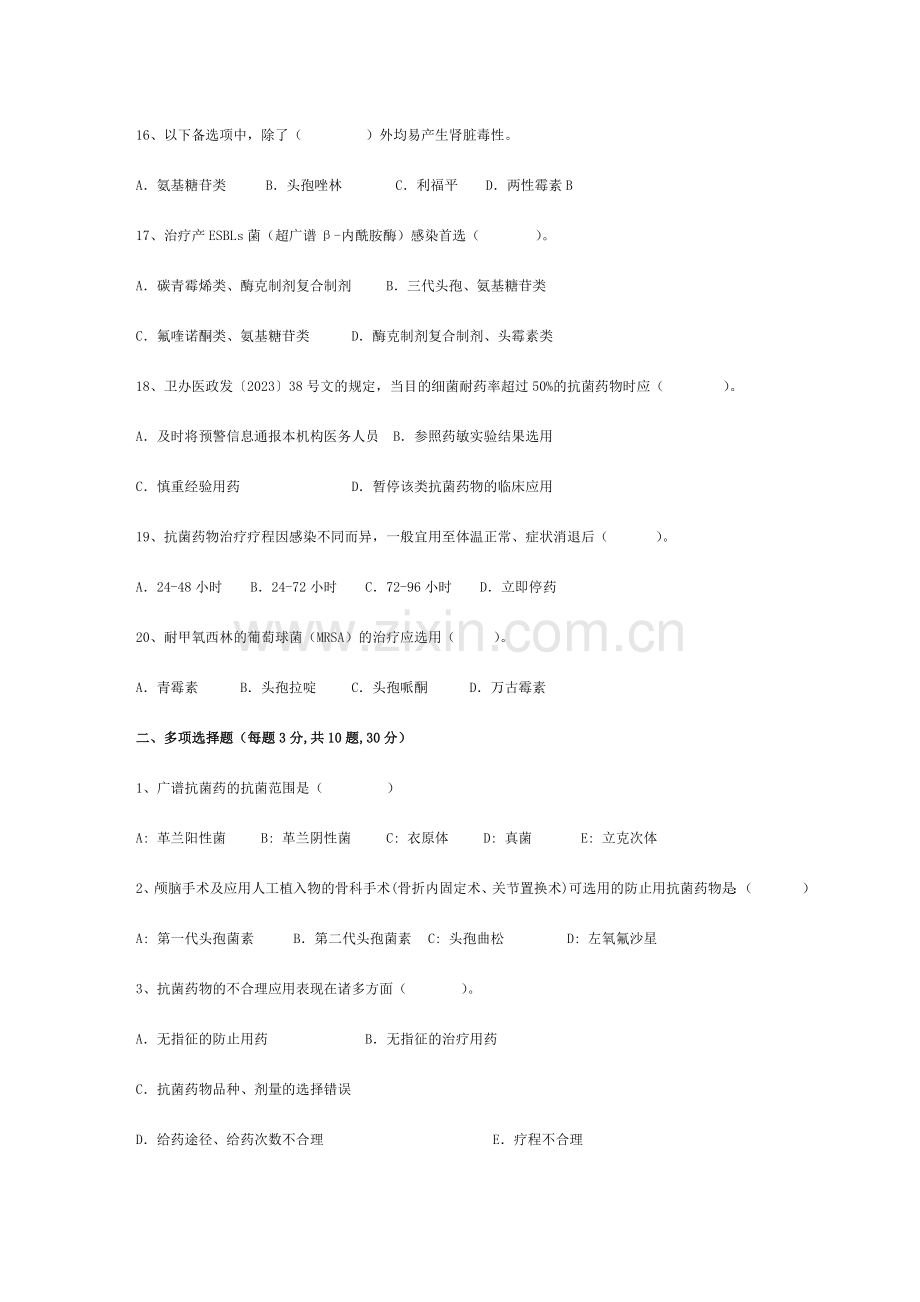 抗菌药物规范化使用及管理培训试题及答案.doc_第3页