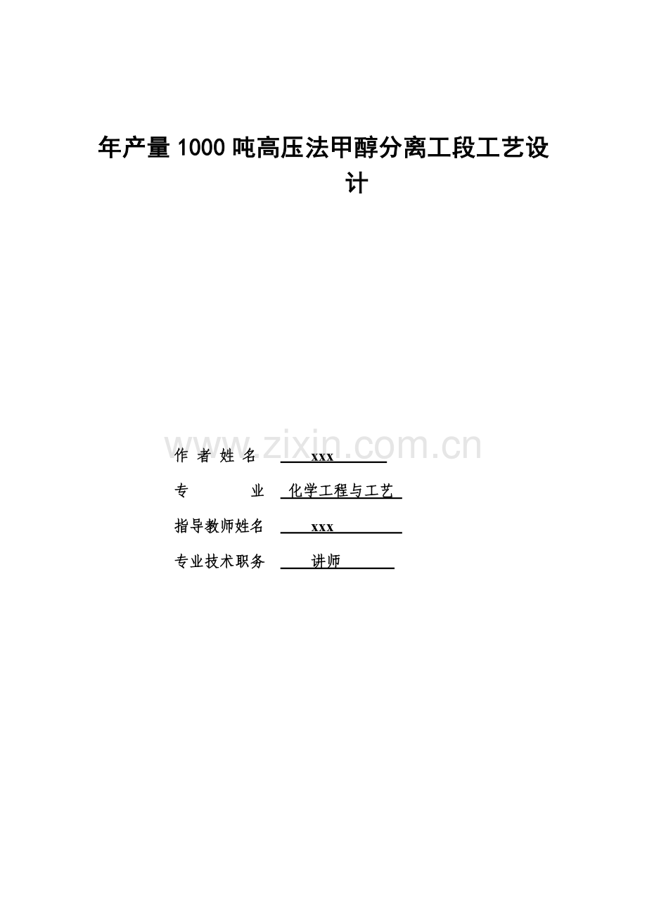 年产量1000吨高压法甲醇分离工段工艺设计.doc_第1页