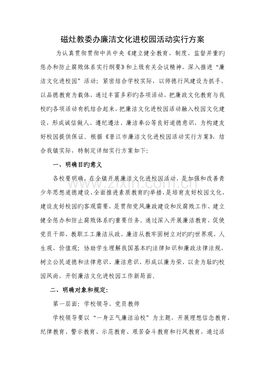 磁灶教委办廉洁文化进校园活动实施方案.doc_第1页