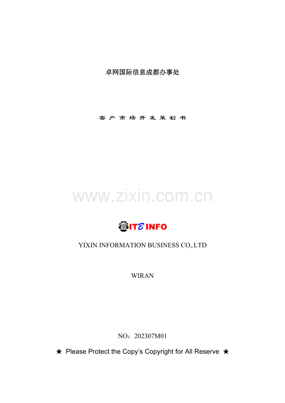 卓网国际信息成都办事处客户市场开发策划书.doc_第1页