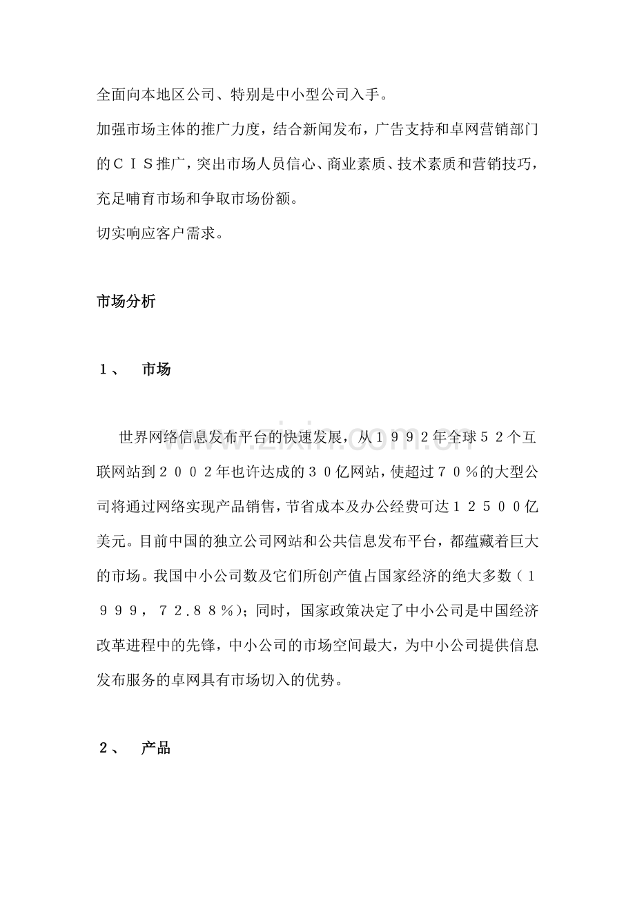 卓网国际信息成都办事处客户市场开发策划书.doc_第3页