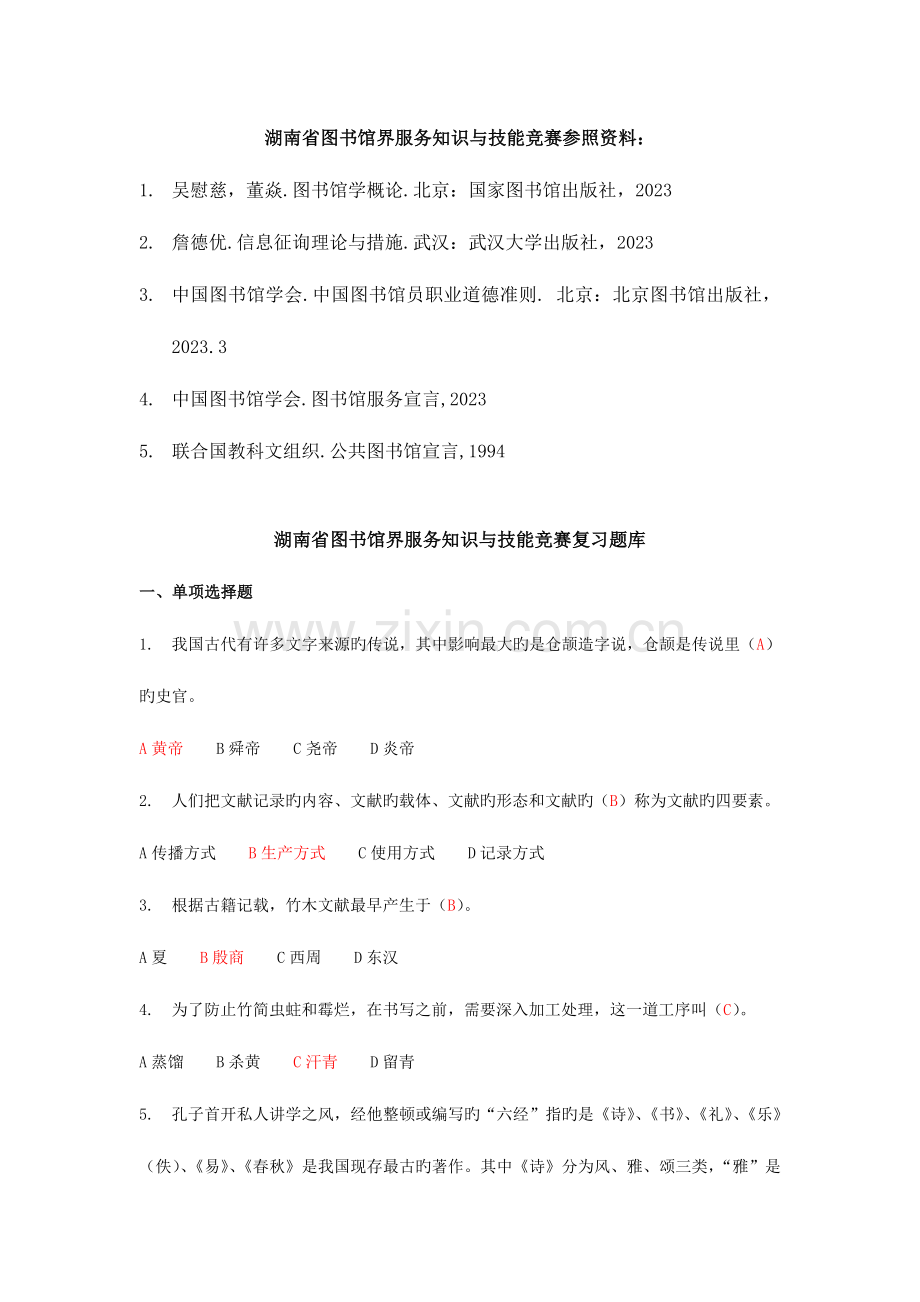 2023年湖南省图书馆界服务知识与技能竞赛参考资料.doc_第1页