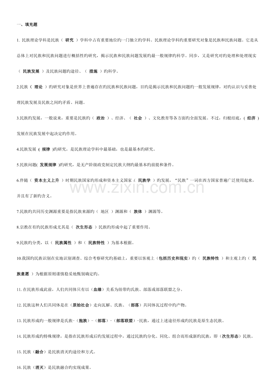 2023年新疆电大民族理论与民族政策期末考试.doc_第2页