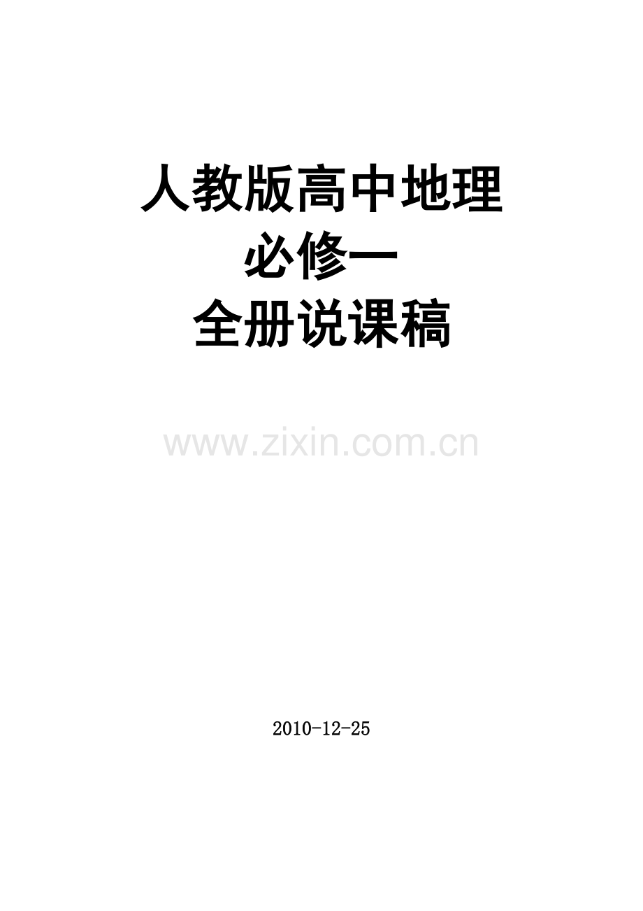 2023年人教版高中地理必修一全册教案.doc_第1页