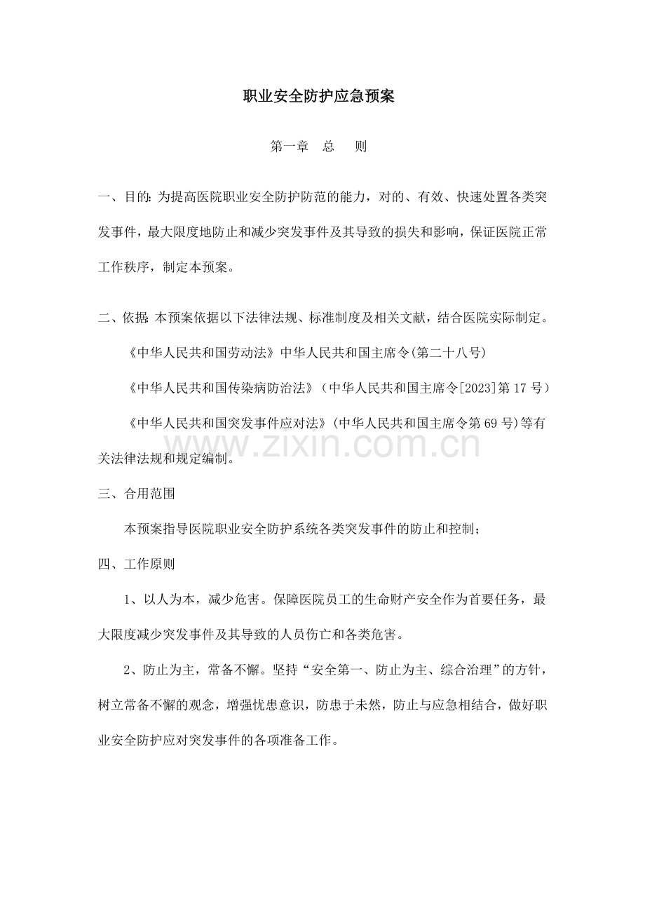 医院职业安全防护应急预案.doc_第1页