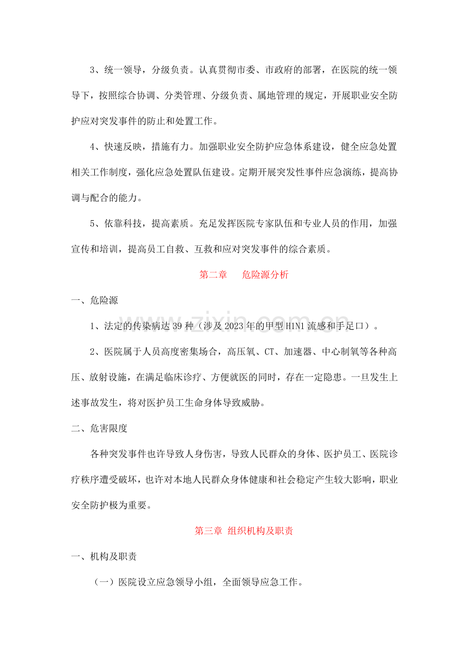 医院职业安全防护应急预案.doc_第2页