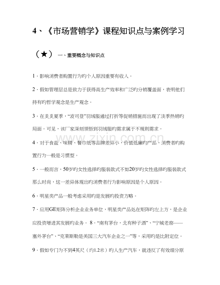 2023年市场营销学课程知识点与案例学习.doc_第1页