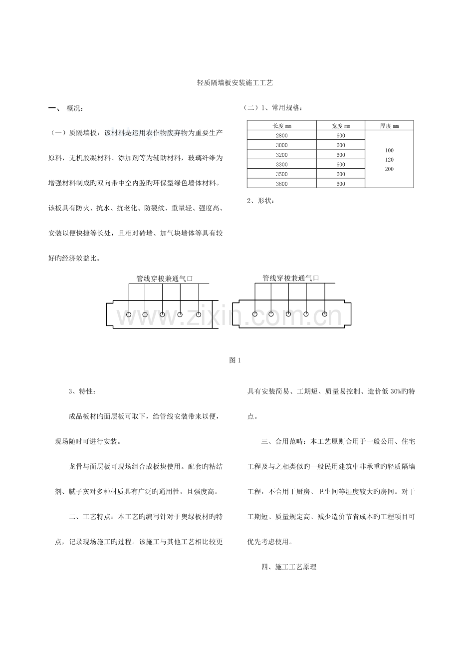 轻质隔墙板安装施工工艺.doc_第1页