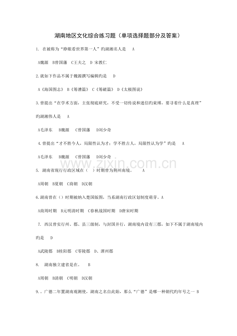 2023年湖南电大地域文化综合练习题.doc_第1页