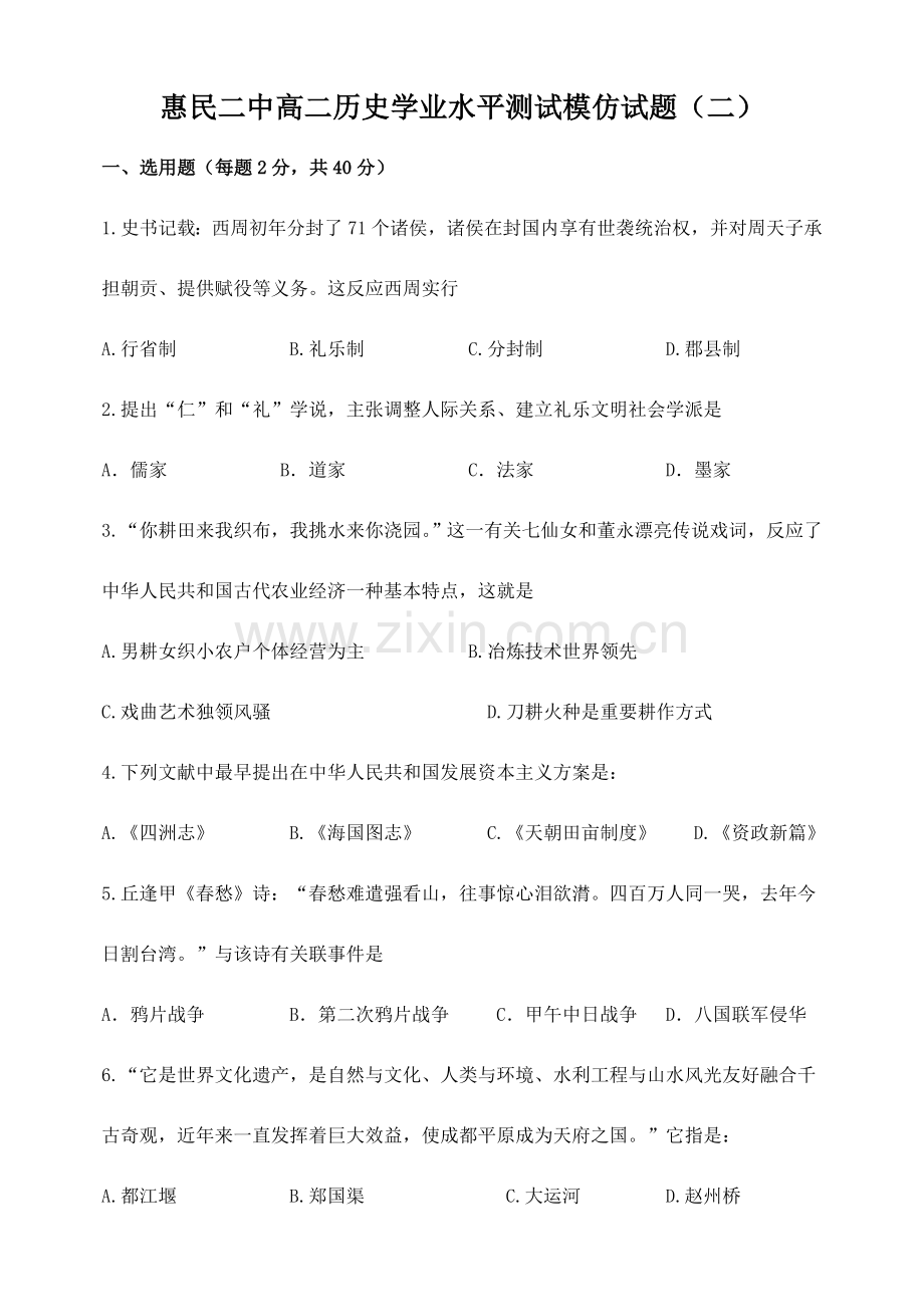 2023年惠民二中高二历史学业水平测试模拟试题.doc_第1页