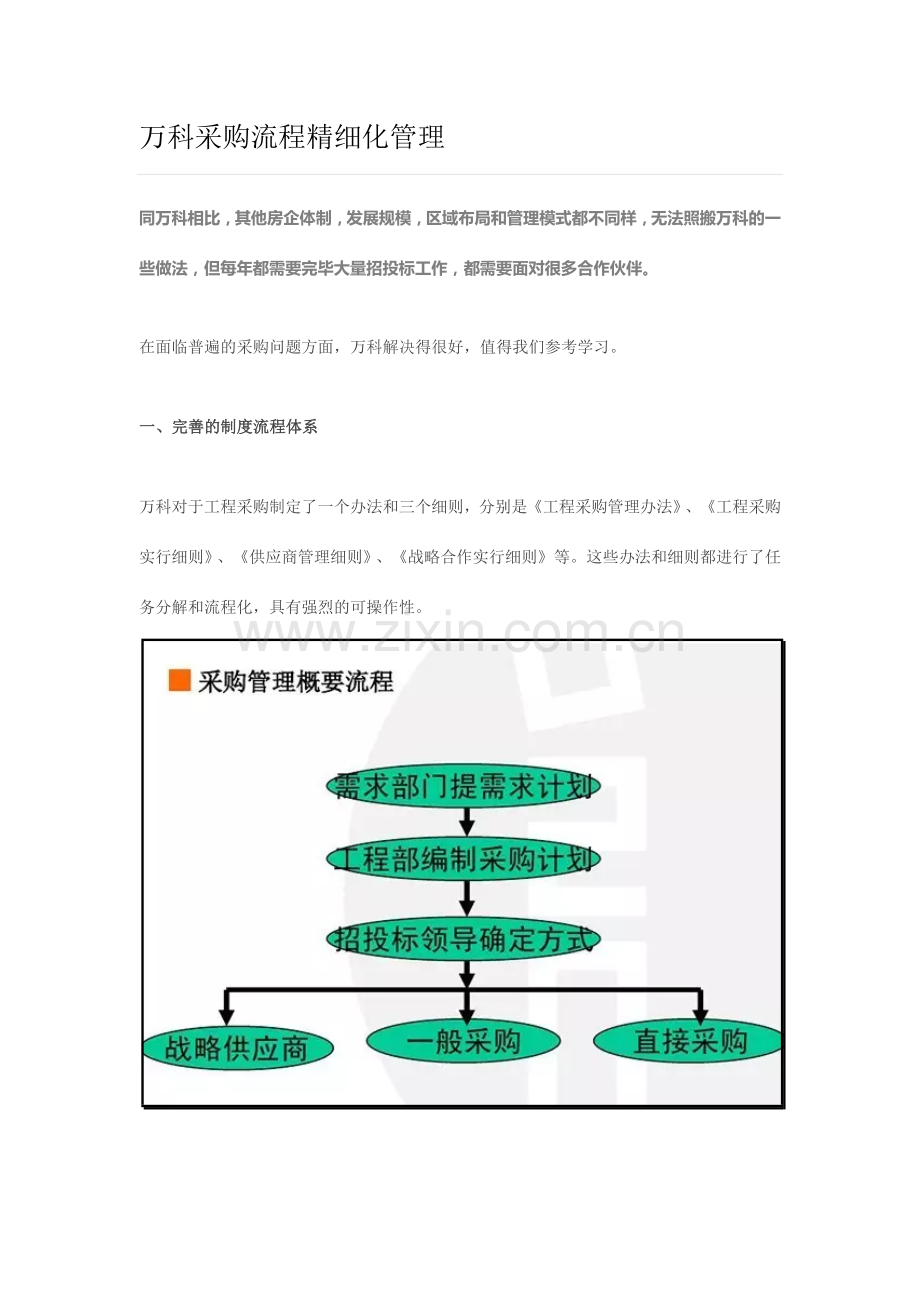 万科采购流程精细化管理.doc_第1页