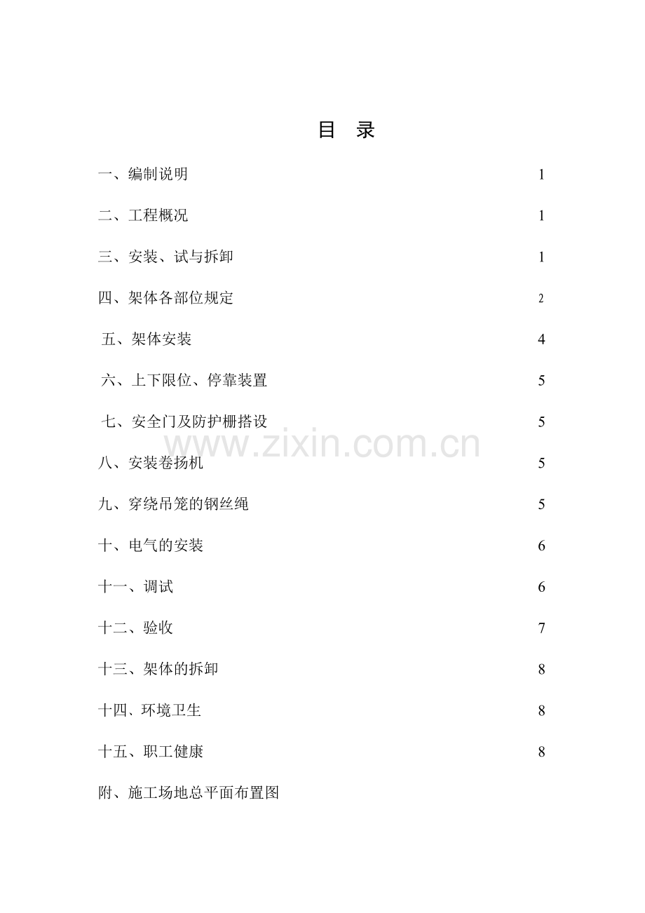 物料提升机安拆方案.doc_第1页