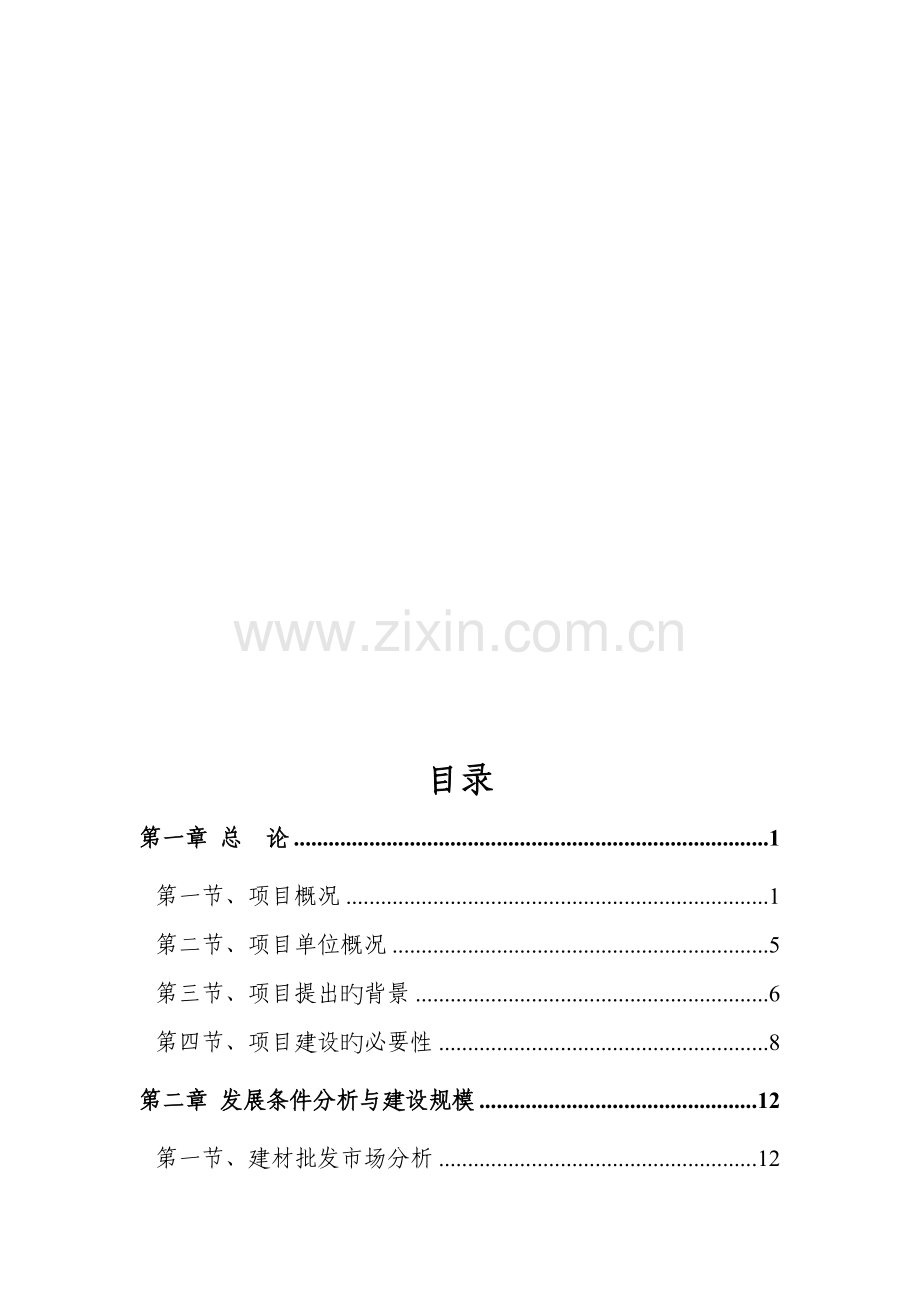 创美新型建材生产加工中心可行性研究报告.doc_第1页