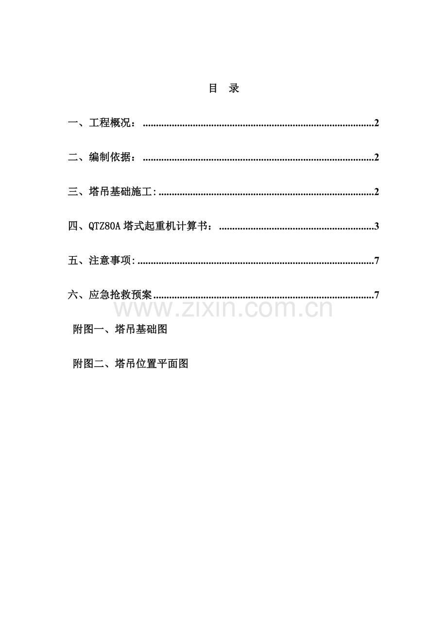 天然地基塔吊基础施工方案.doc_第1页