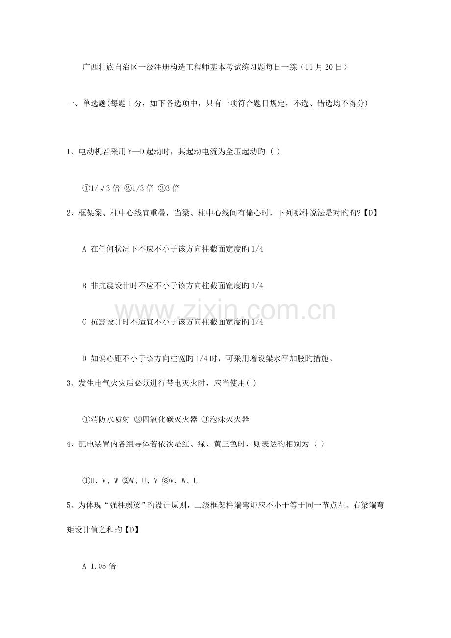 广西壮族自治区一级注册结构工程师基础考试练习题.doc_第1页