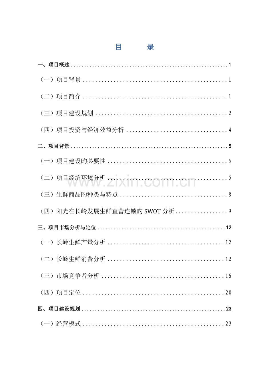 生鲜连锁项目商业计划书.doc_第1页