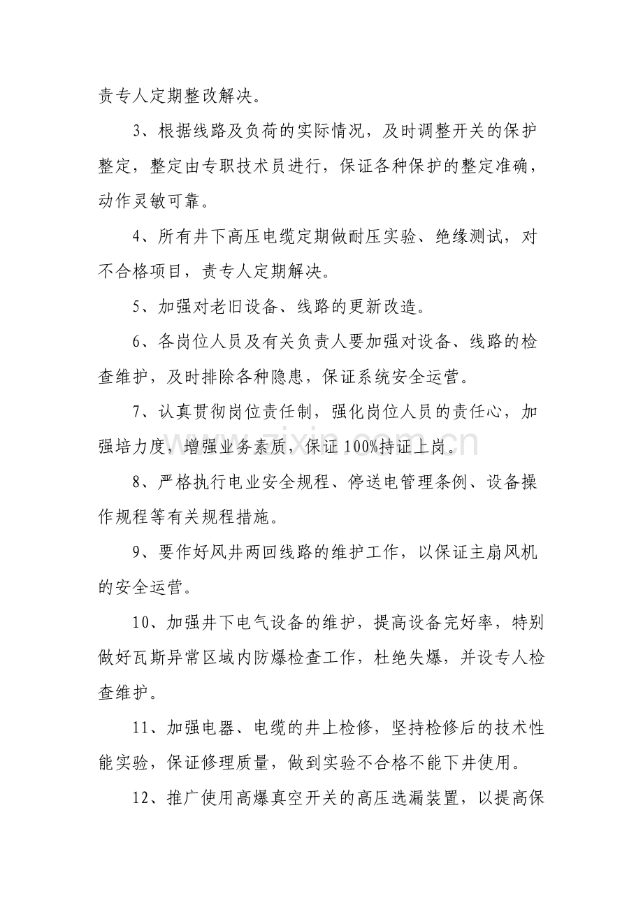 突然停电事故预防和处理措施.doc_第2页