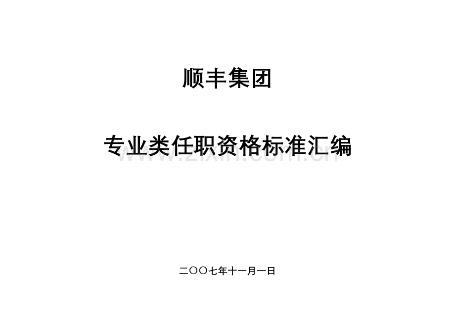 顺丰集团专业类任职资格标准汇编.doc_第1页