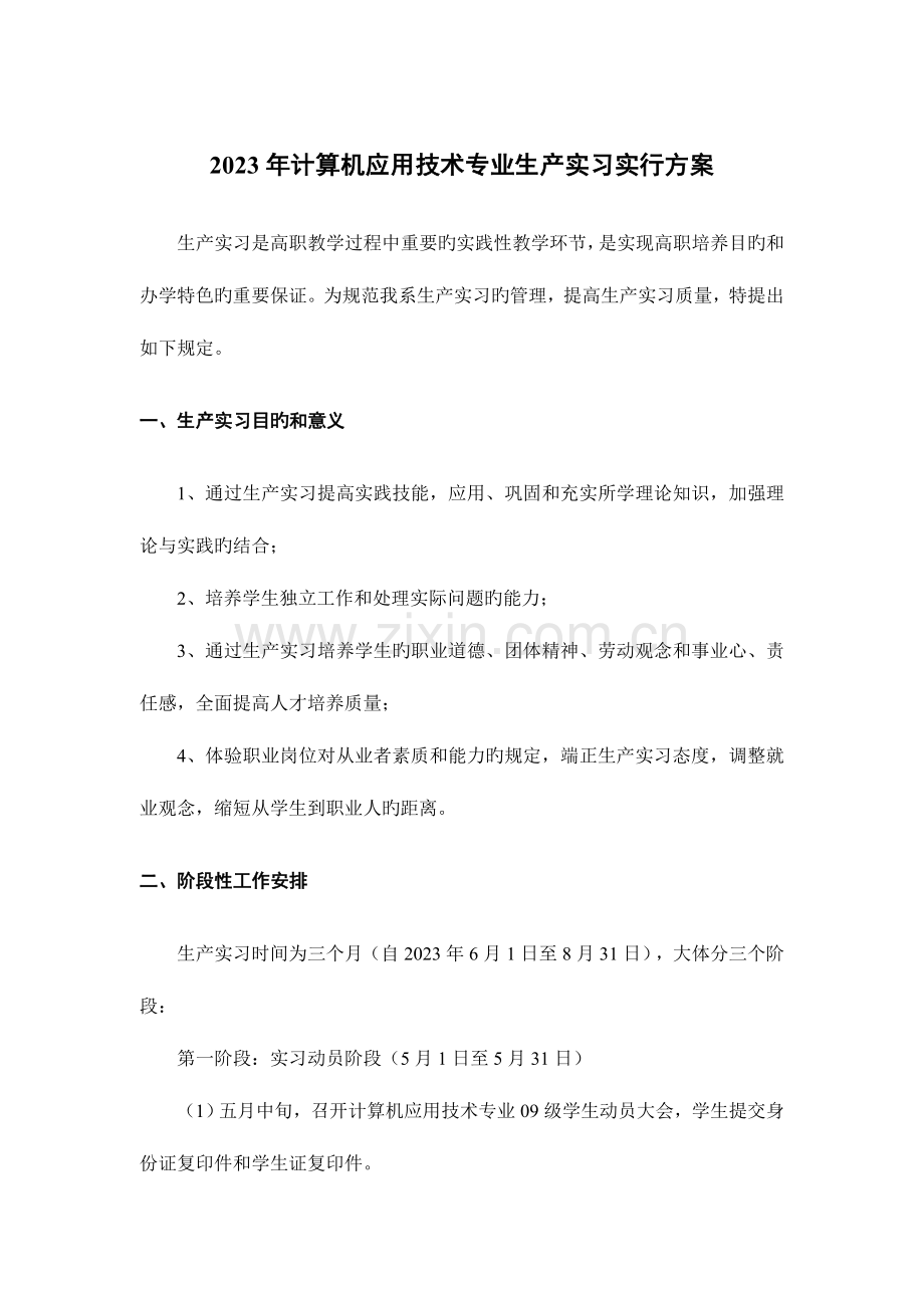 2023年计算机应用技术专业生产实习实施方案.doc_第1页