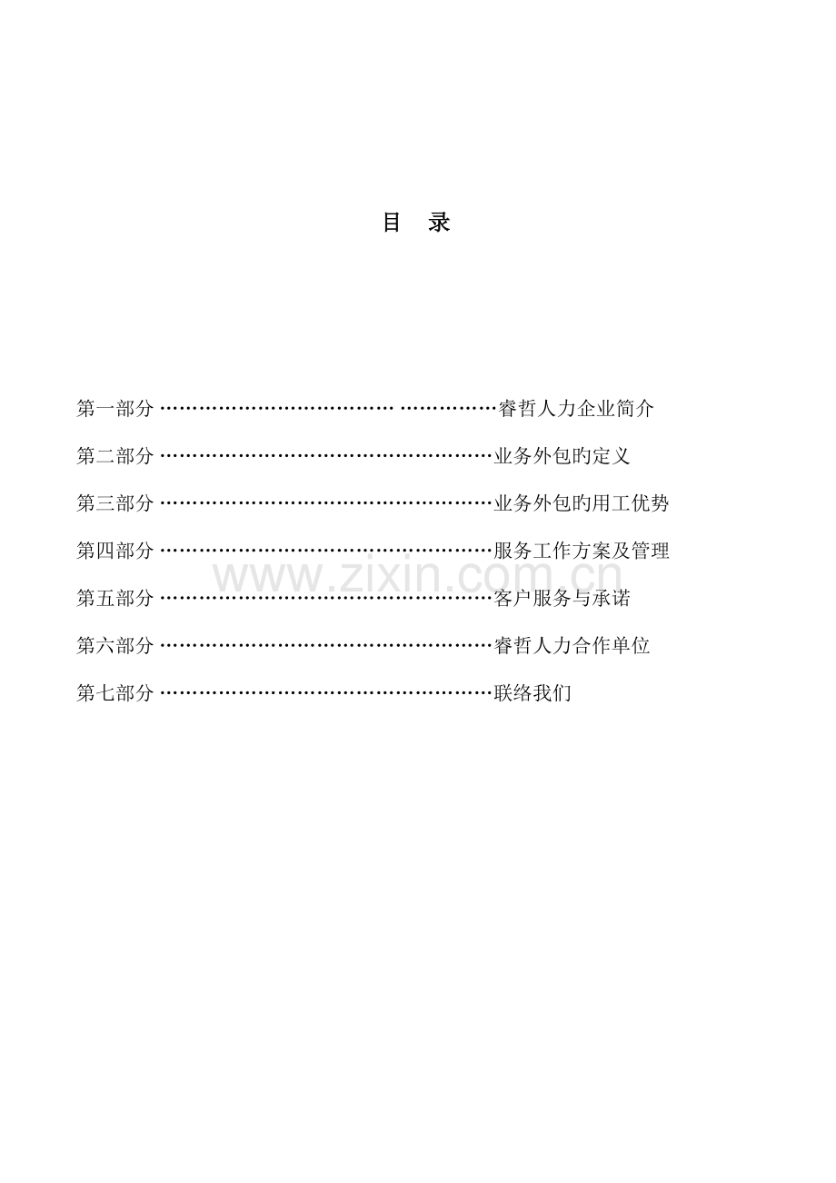 服务区外包方案书.docx_第2页