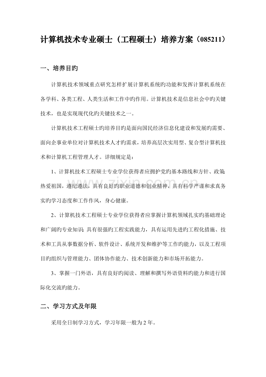 计算机技术专业工程硕士研究生培养方案河南师范大学.doc_第1页