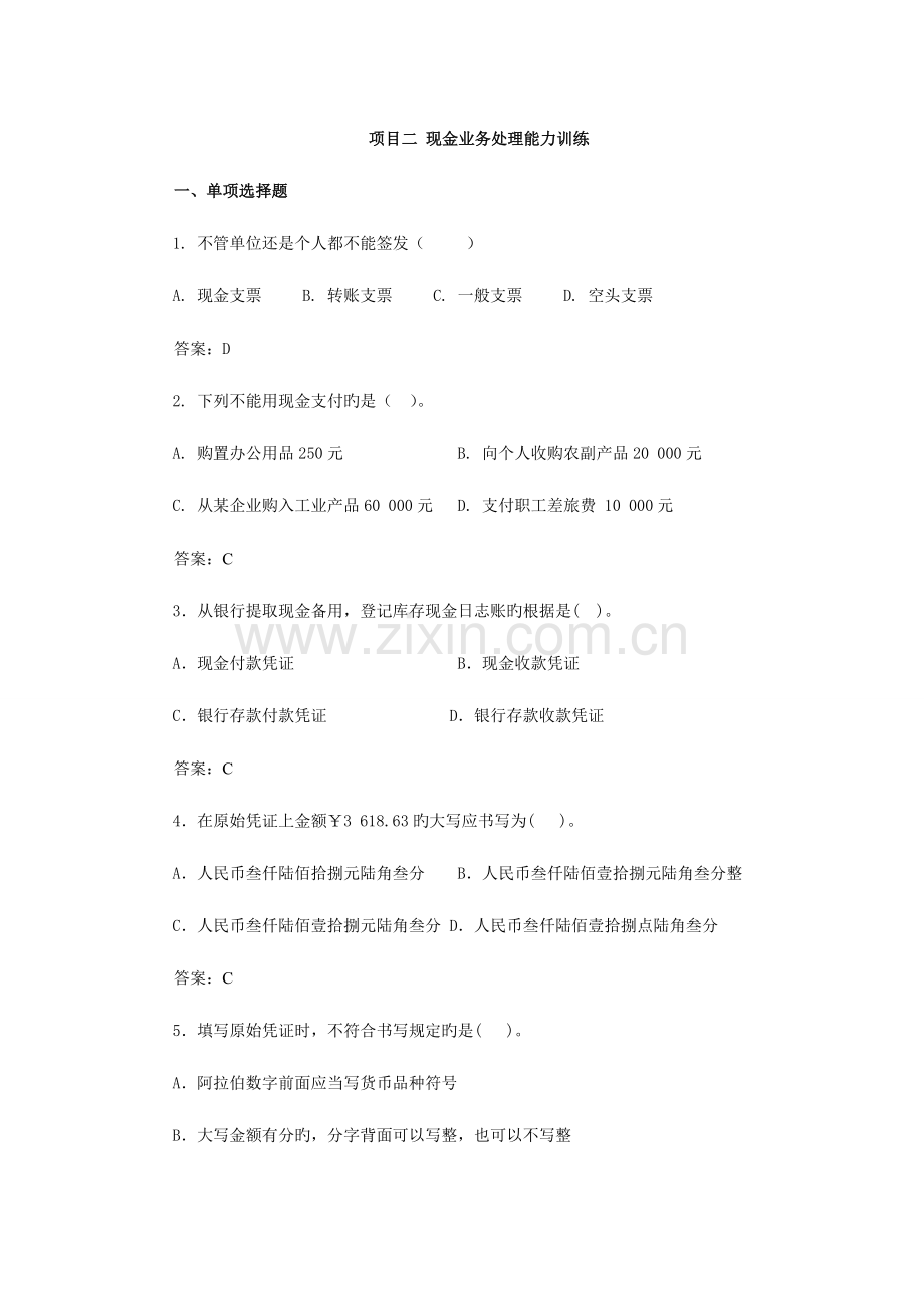 项目一出纳岗位基本技能训练.doc_第1页