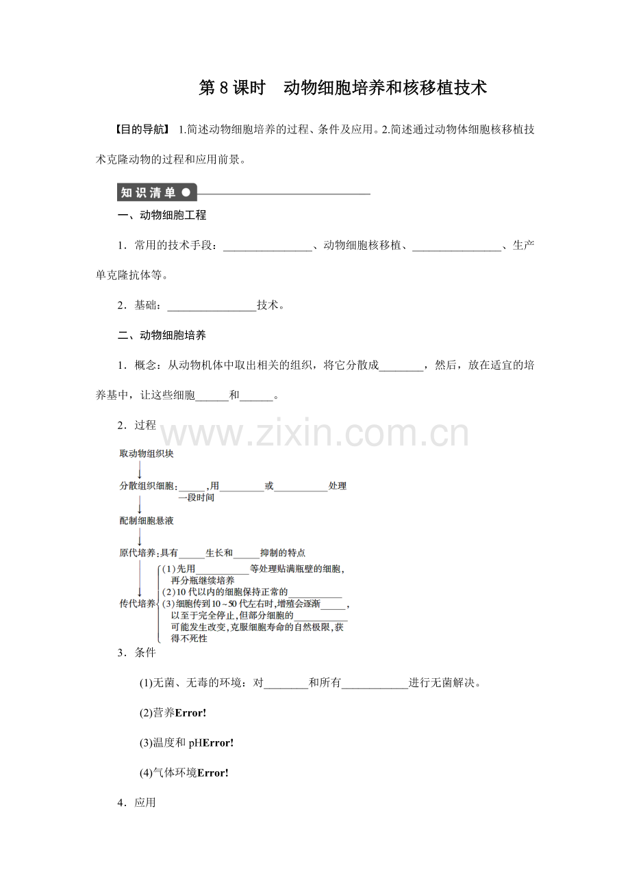 高二生物人教版选修课时作业动物细胞培养和核移植技术版含解析.doc_第1页