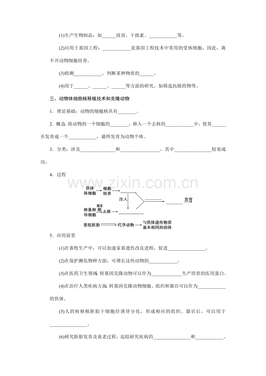 高二生物人教版选修课时作业动物细胞培养和核移植技术版含解析.doc_第2页