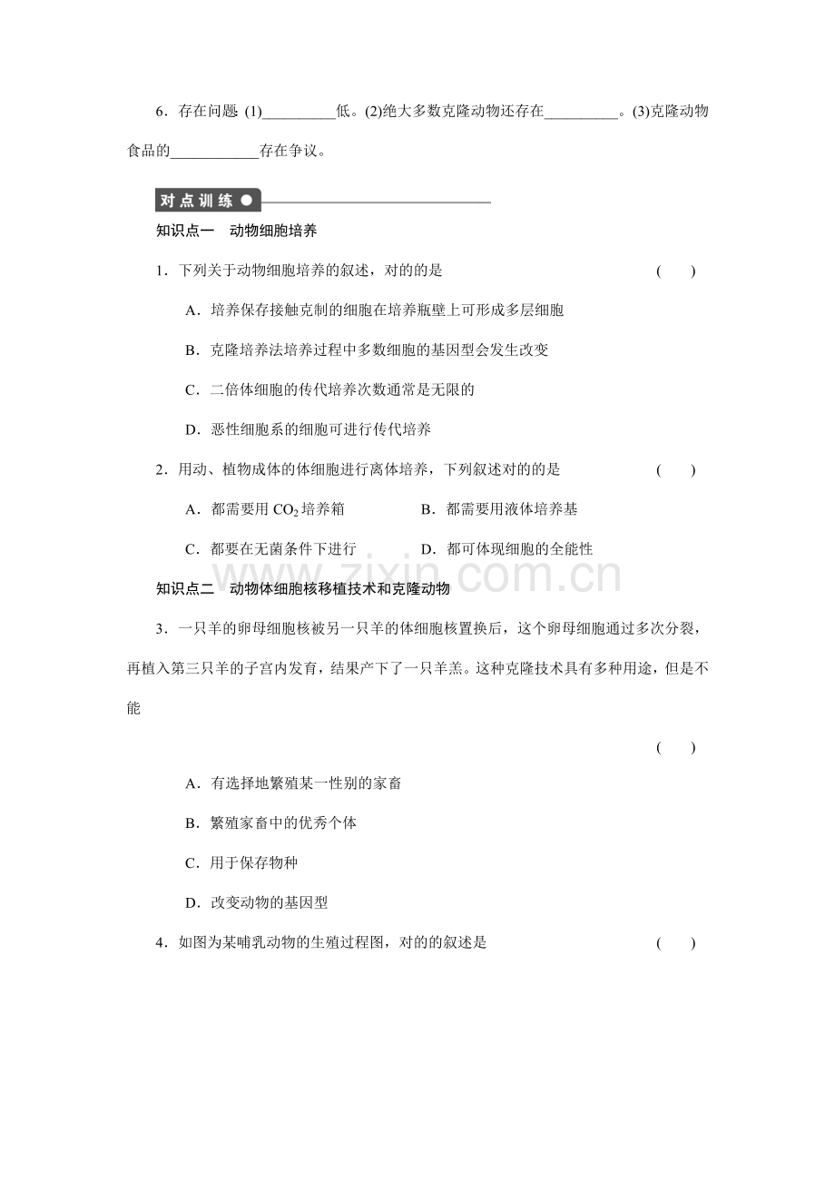 高二生物人教版选修课时作业动物细胞培养和核移植技术版含解析.doc_第3页