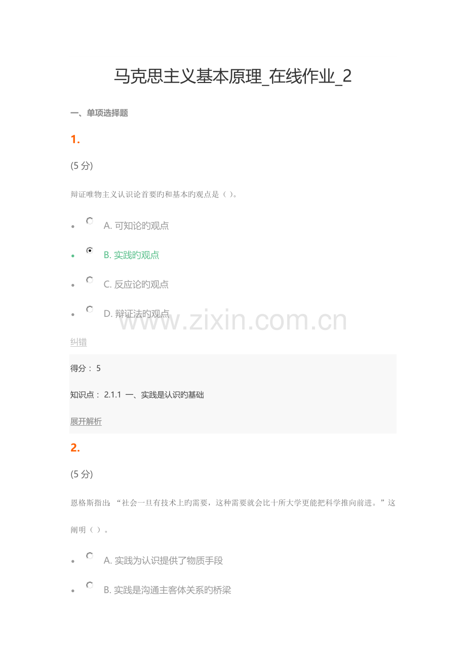 2023年马克思主义基本原理在线作业.docx_第1页