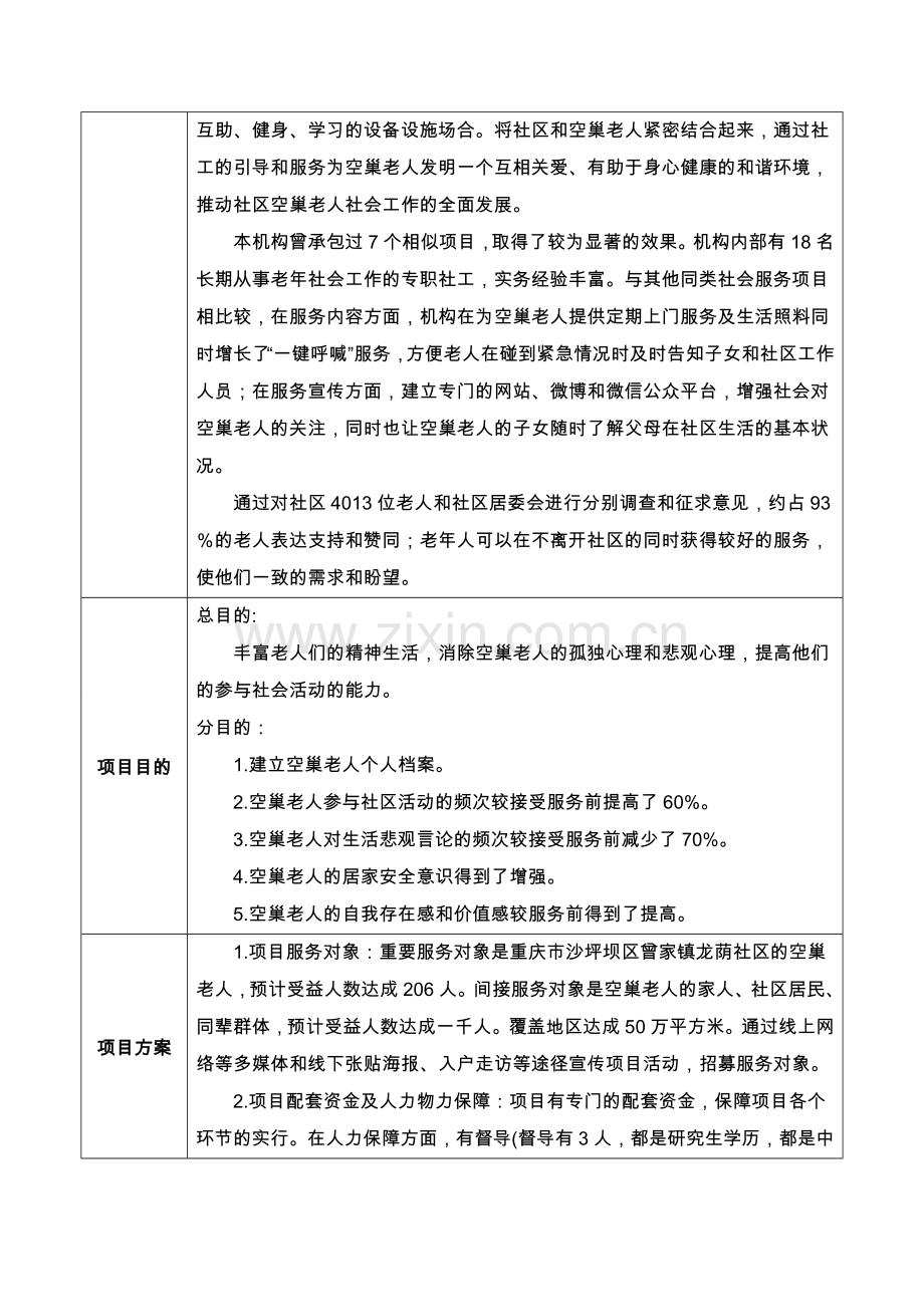 燕归巢空巢老人社会工作服务项目.doc_第3页