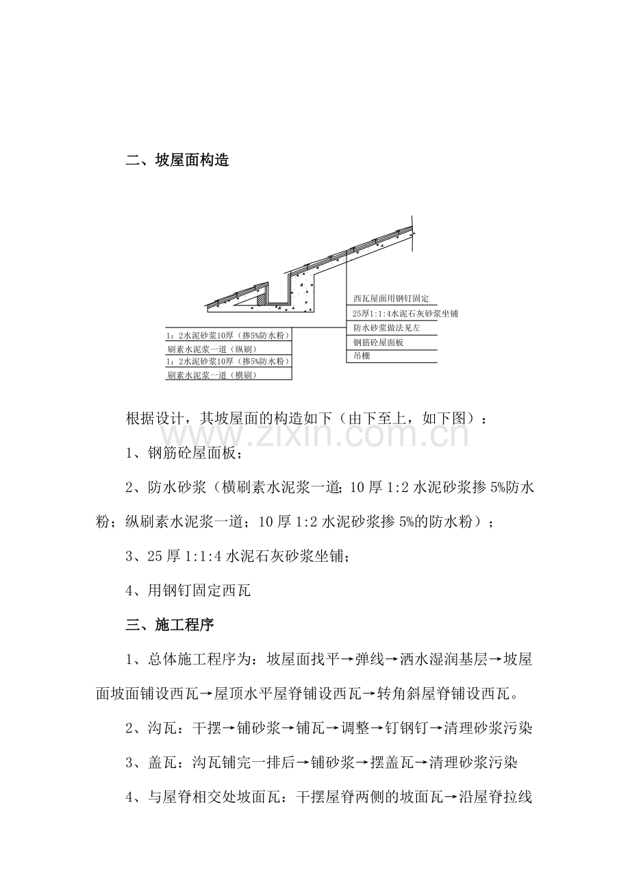 坡屋面西瓦施工方案.doc_第2页