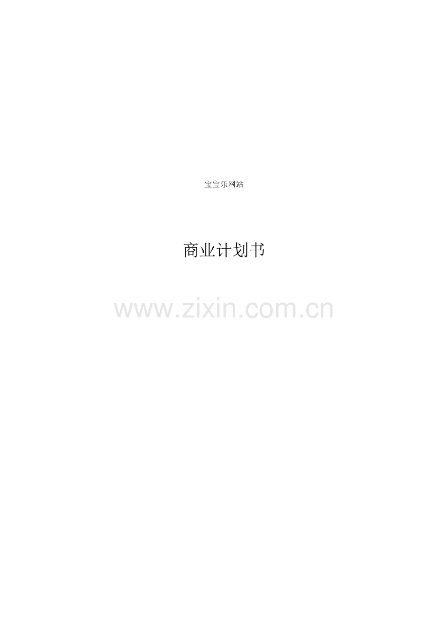 宝宝乐网站商业计划书.doc_第1页