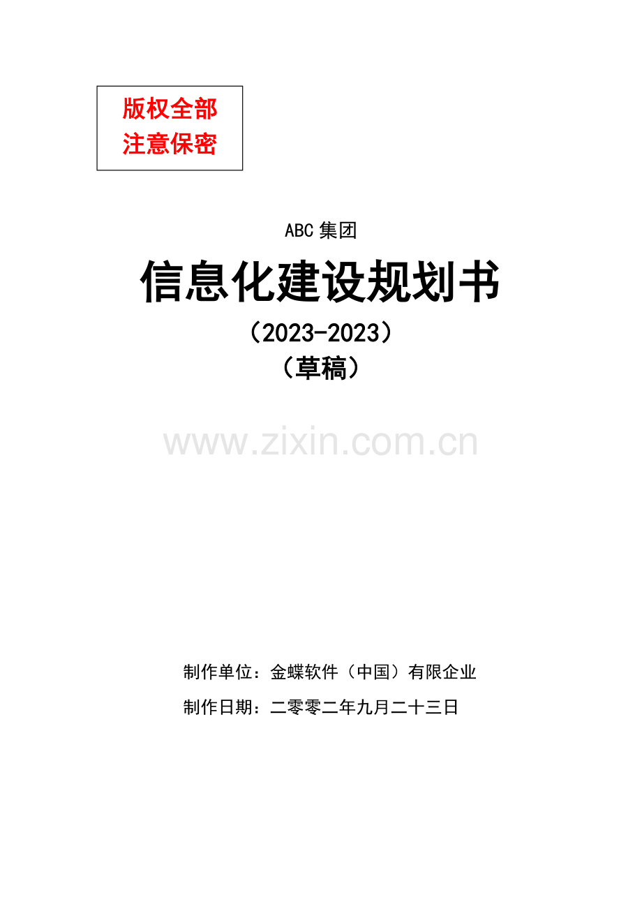 ABC集团信息化建设规划书.doc_第1页