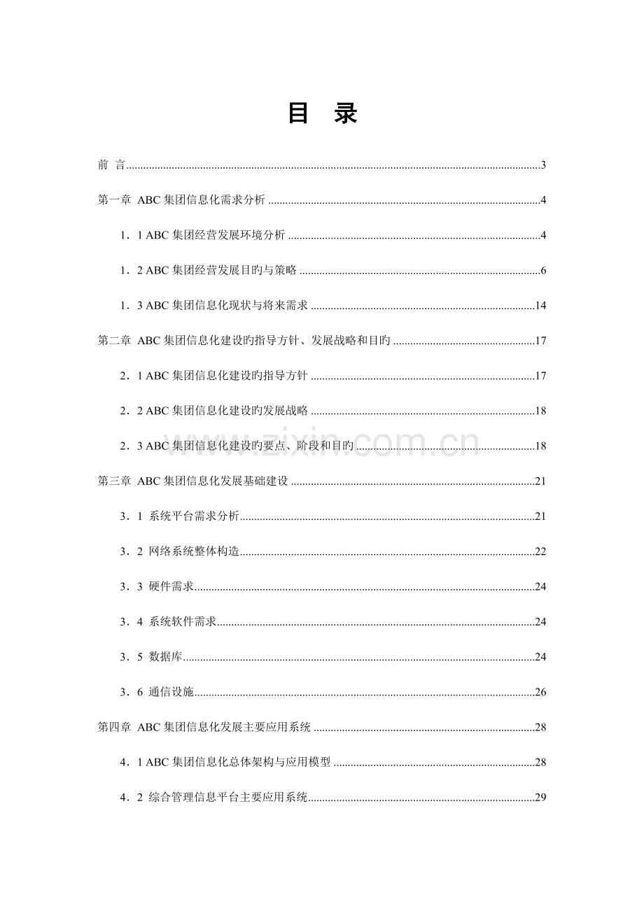 ABC集团信息化建设规划书.doc_第2页