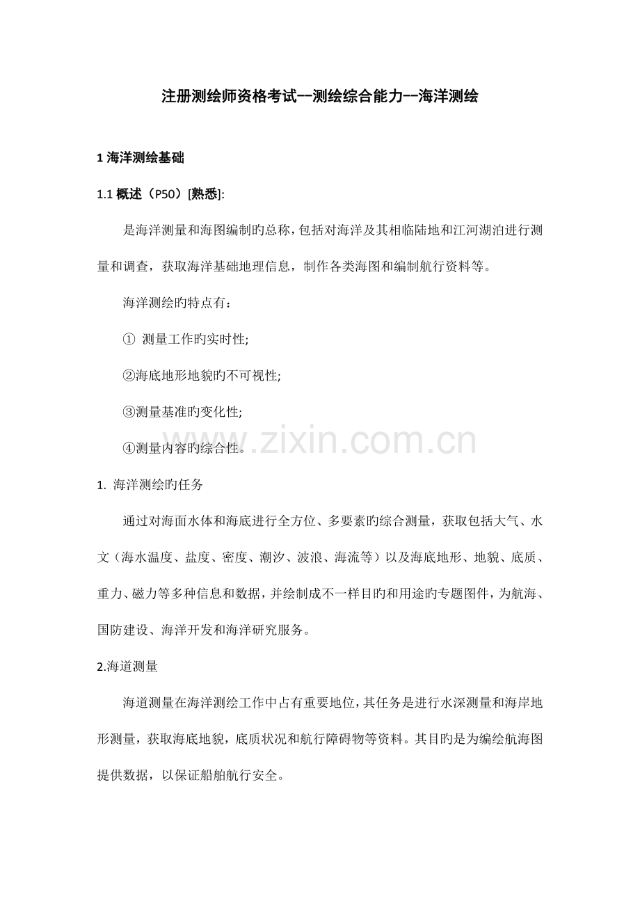 2023年注册测绘师资格考试测绘综合能力海洋测绘.docx_第1页